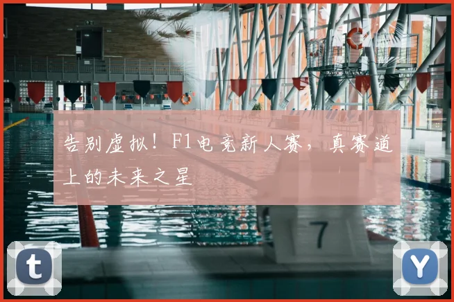 告别虚拟!F1电竞新人赛,真赛道上的未来之星