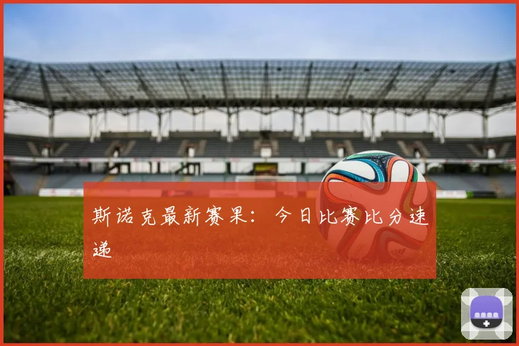 斯诺克最新赛果：今日比赛比分速递