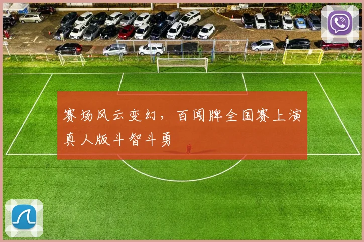 赛场风云变幻,百闻牌全国赛上演真人版斗智斗勇