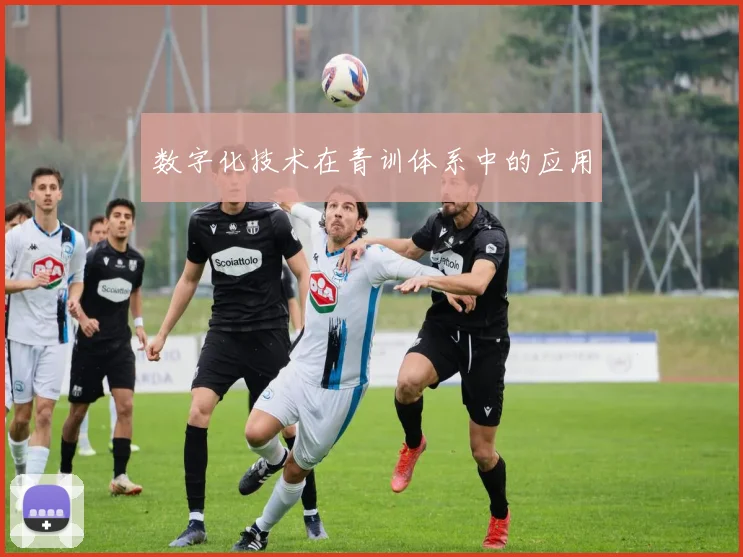 数字化技术在青训体系中的应用