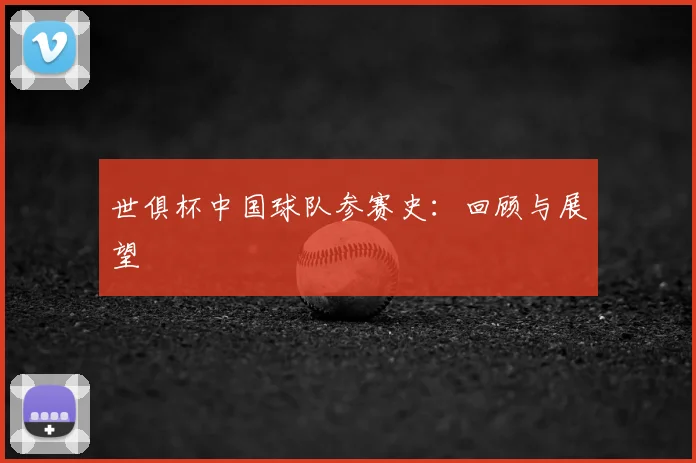 世俱杯中国球队参赛史:回顾与展望