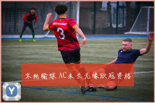 末轮输球 AC米兰无缘欧冠资格