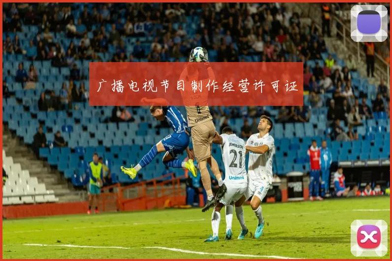 广播电视节目制作经营许可证